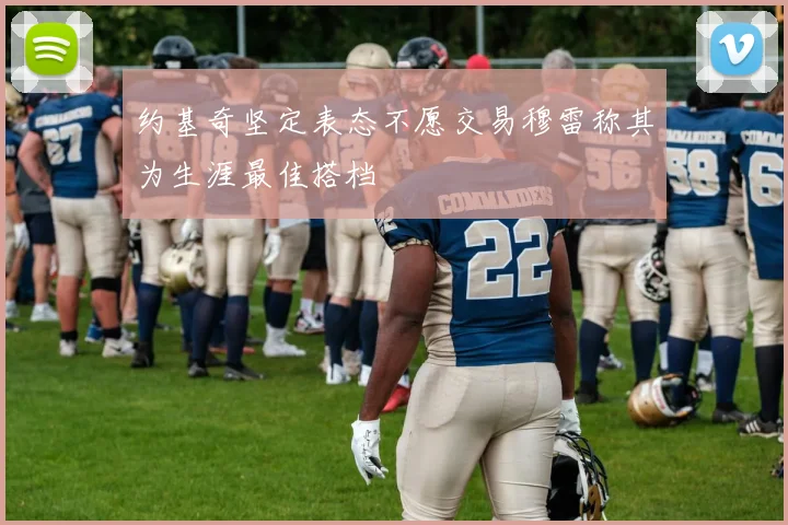 约基奇坚定表态不愿交易穆雷称其为生涯最佳搭档