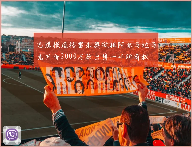 巴媒报道格雷米奥欲租阿尔马达马竞开价2000万欧出售一半所有权