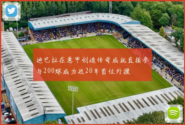 迪巴拉在意甲创造传奇成就直接参与200球成为近20年首位外援