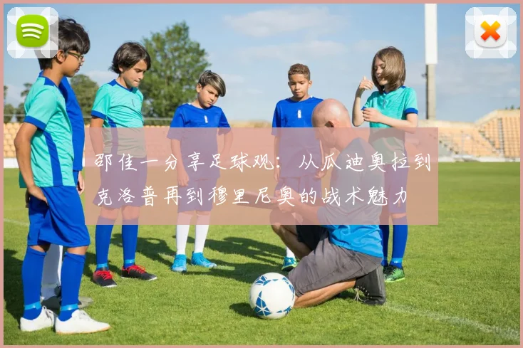 邵佳一分享足球观：从瓜迪奥拉到克洛普再到穆里尼奥的战术魅力
